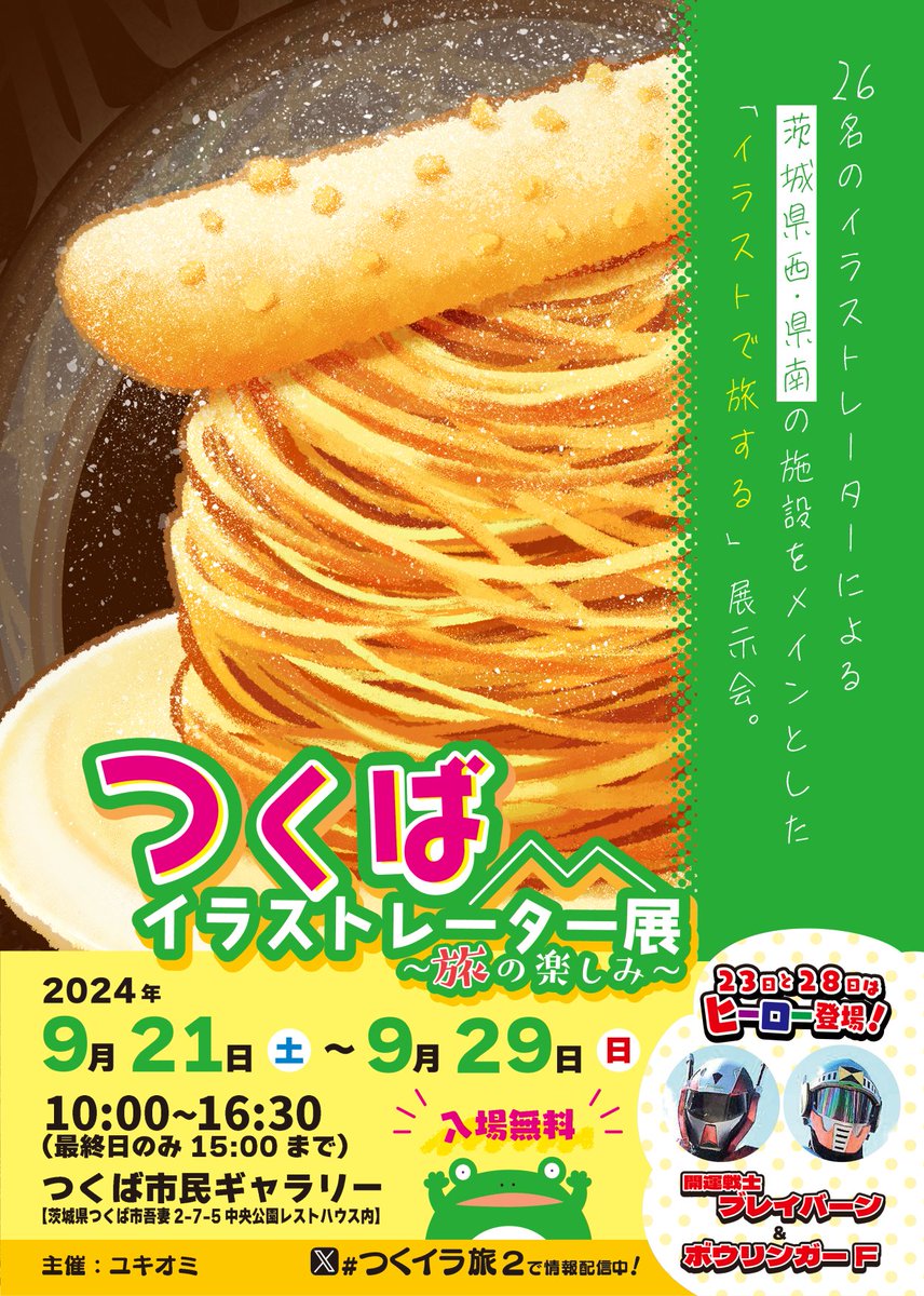 haruka_nsn1208's tweet photo. つくばイラストレーター展～旅の楽しみ～
【期間】9月21日(土)～29日(日)
10:00～16:30(最終日のみ15:00まで)
【会場】つくば市民ギャラリー
（茨城県つくば市吾妻2-7-5中央公園レストハウス内）

結城市のアルチザンさん担当です。
土日祝日と24日在廊予定です。
よろしくお願いします！
#つくイラ旅2 https://t.co/I4EhOgk2xU