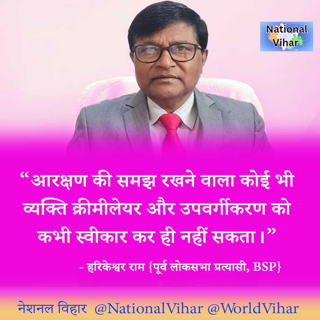 WorldViharHindi's tweet image. &quot;आरक्षण की समझ रखने वाला कोई भी व्यक्ति क्रीमीलेयर और उपवर्गीकरण को कभी स्वीकार कर ही नहीं सकता।&quot;
     - हरिकेश्वर राम {पूर्व लोकसभा प्रत्यासी, BSP}
#SCST #scstclassification #SC