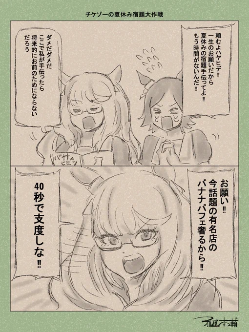 ウマ娘ゆるすぎダービー「チケゾーの夏休み宿題大作戦」です
皆さんから疑問が寄せられていたチケゾー側の夏休みの宿題の様子をご覧ください

#ウマ娘 #ウマ娘プリティーダービー 
#ウマ娘ゆるすぎダービー 
#ウマ娘の漫画が読めちゃうタグ 
#ウイニングチケット #ビワハヤヒデ 