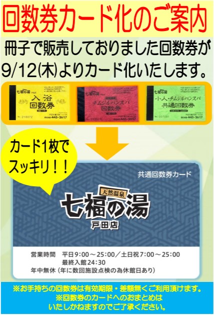前橋 七福の湯 回数券 七福の湯前橋店 入浴回数券＆ポイントカードと