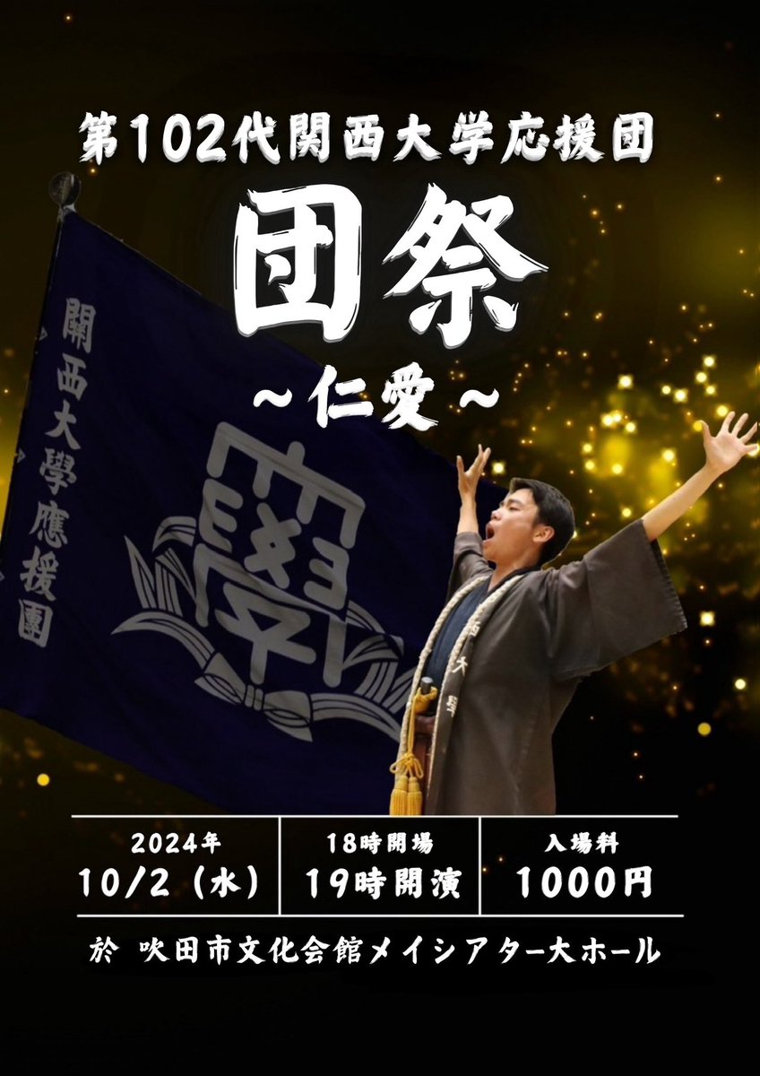 kuouendan's tweet photo. 本日から一般チケット販売を開始いたします‼️
日頃の感謝を込めて、感動をお届けできるステージを沢山用意しています。是非会場にて、我々の思いやり溢れるステージをお楽しみください🌟
日時：2024年10月2日（水）
開場：18:00開演：19:00
場所：吹田市文化会館メイシアター
チケット：1000円全席指定 https://t.co/fAmKd4Bn6q