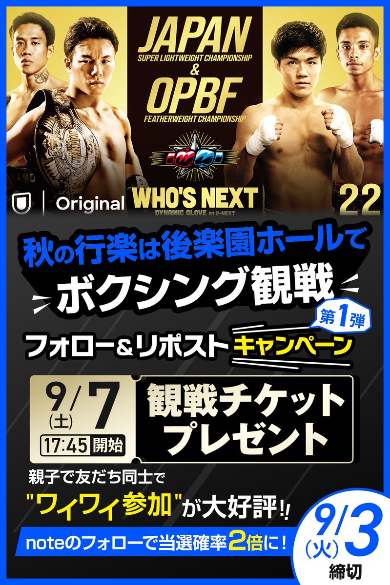 _dynamicglove's tweet photo. ╭━━━━━━━━━━╮
　📢#秋の行楽 は
　#後楽園ホール へ🍂
　ボクシング 選手を
　会場で応援しよう📣
╰ v ━━━━━━━━━╯
#サンサン🌀#台風 に負けない💪🏼

／
WHO'S NEXT
DYNAMIC GLOVE
on U-NEXT Vol.22🥊
-9.7(土)📍後楽園ホール-
＼

フォロー&リポスト
#ボクシング 観戦チケット
プレゼントキャンペーン
抽選で[総勢10名様]を無料ご招待🎁

👑日本Sライト級
タイトルマッチ10R
#李健太(#帝拳)VS
#山本ライアンジョシュア(#ワタナベ)

👑OPBF東洋太平洋フェザー級
王座決定12R
#中野幹士(帝拳)VS
#ブリックスピアラ(フィリピン)

ほか

✅応募方法はカンタン✨
1⃣WHO'S NEXTをフォロー👇🏼
　@whosnext_boxing
2⃣投稿リポスト で応募完了🎉
　対象投稿は全部で3投稿⤴️⤴️⤴️

さらに
☑️noteのフォローで当選確率2倍に⤴️⤴️
https://t.co/ZzstTcYrgG

#WHOSNEXT #DYNAMICGLOVE #UNEXT