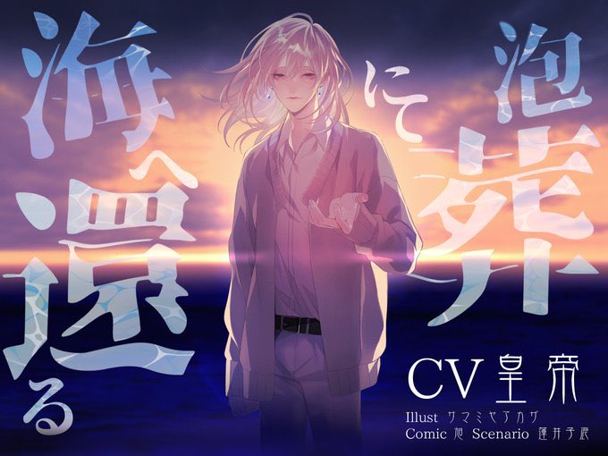 【お仕事告知】女性向け音声作品(18禁)の前日譚コミック(全年齢)描かせていただいております🐠✨(画像1.2枚目)
シナリオ #蓮井子鹿
#泡葬にて海へ還る
声優 #皇帝 
https://t.co/oS6BvmuOP9
@parasitegarden 