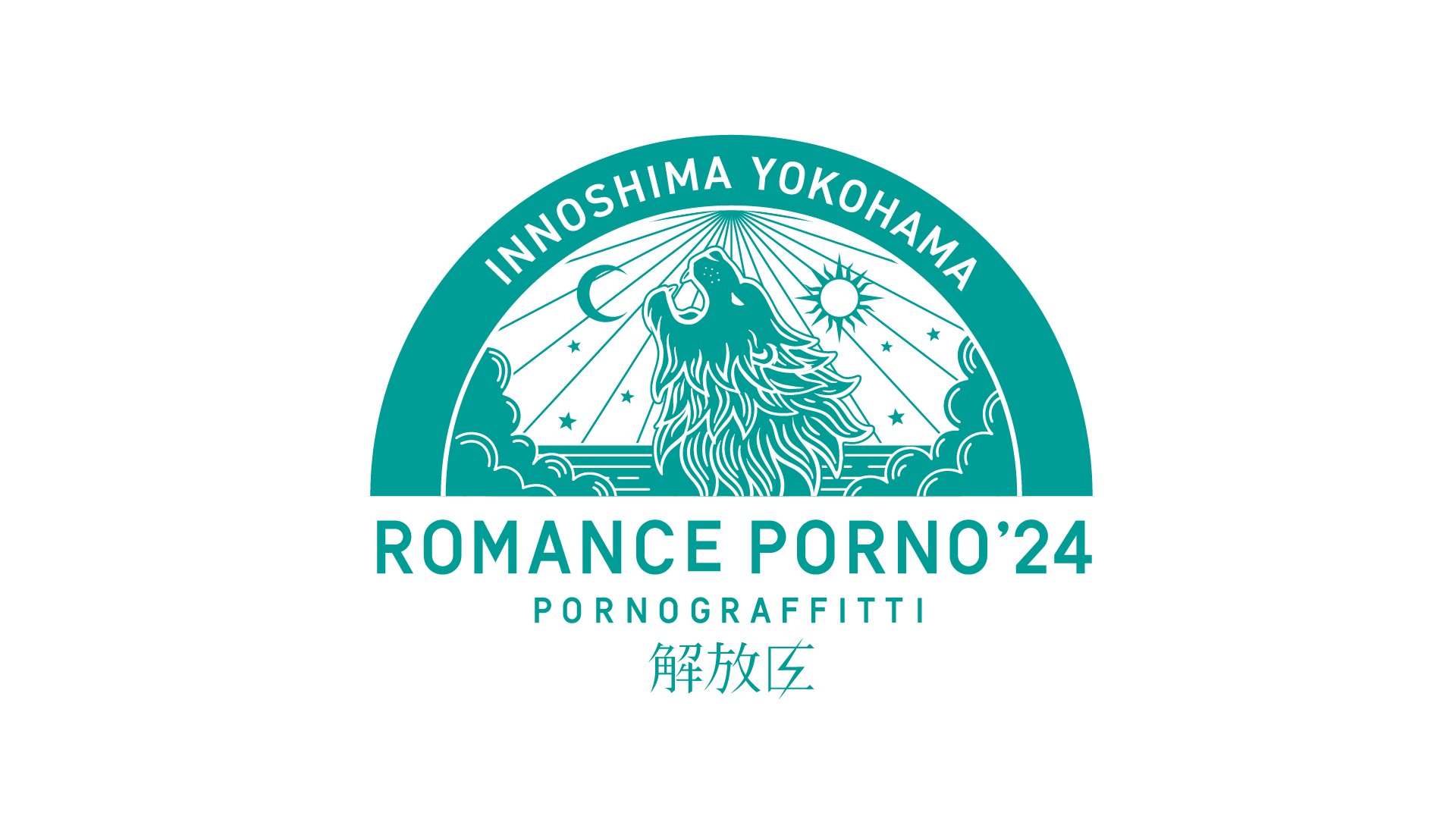 ポルノグラフィティ因島・横浜ロマンスポルノ'24切手シート