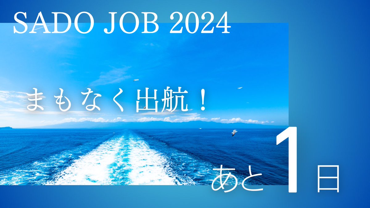 sado_job's tweet photo. ＼開催まであと1日！／ いよいよ明日からSADO JOB 2024がスタートします✊ 学生の皆さんとリアルでお会いできるのを心待ちにしています。
 明日は佐渡汽船新潟港ターミナルで運営スタッフがお待ちしています！ SADO JOBの看板を掲げ、佐渡のポロシャツを着たスタッフを目印に集合してください。
 また船内では自己紹介ゲームなどを開催する予定ですので、お楽しみに♪ 
それではSADO JOB 2024、まもなく出航です！ #インターンシップ #SADOJOB2024 #就活
