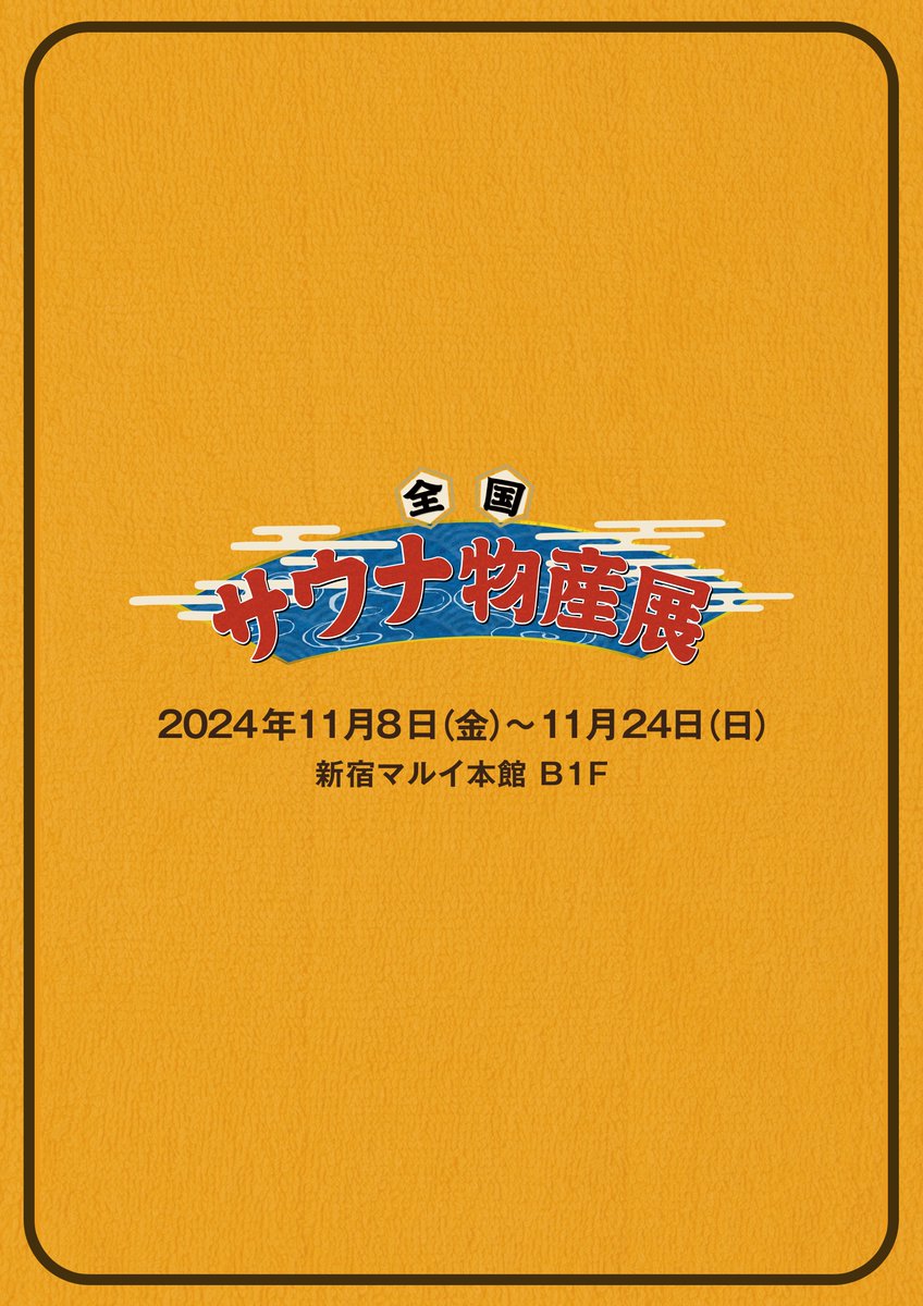 ＃全国サウナ物産展
今年は120のサウナ施設がドドーンと大集結☝️
濃厚な企画、濃密な空間、濃黄なサウナマットでお待ちしてます！