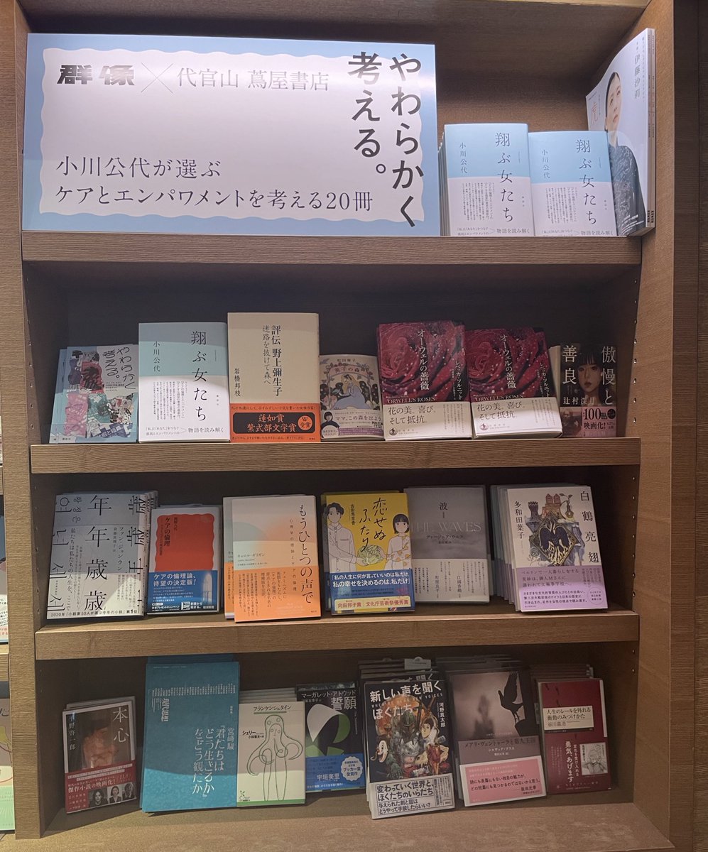 【フェア】群像×代官山 蔦屋書店 
やわらかく考える。
小川公代が選ぶケアとエンパワメントを考える 20冊
コメント付き小冊子も準備中です。