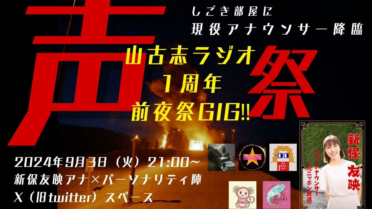 【㊗️二夜連続スペース初日㊗️】
⚡山古志ラジオ1周年前夜祭GIG!!⚡
~しごき部屋に現役アナウンサー降臨~
✅スペシャルゲストは新保友映アナ!
<a href="/tomoe_shinbo/">新保友映 （フリーアナウンサー（元ニッポン放送🎙））</a> 🎙️
✅ﾊﾟｰｿﾅﾘﾃｨ陣,しごき部屋に大集結🤭
<a href="/rui_max_03/">るい Rui│山古志Voicyパーソナリティ│家族でDAO活│会社員×DAO活</a> <a href="/ohSesoriH/">廣瀨 翔｜Sho Hirose</a>
<a href="/TSUN_TSUN_km/">TSUN-TSUN</a> <a href="/hnmhdk/">homma | hnmhdk.eth</a>
🔗スペースリンクはリプ欄に🎶
#ネオ山古志村