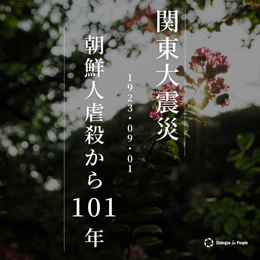 dialogue4ppl's tweet image. 今日9月1日で #関東大震災 から101年が経ちます。
大地震の混乱の中、朝鮮人が火を放った、井戸に毒を入れた、暴れているなどの根拠のない噂―流言が震災直後から広がります。そして、デマを信じた人たちにより、今も多くの人が暮らす場所で大勢の朝鮮人に対する虐殺が起こりました。→