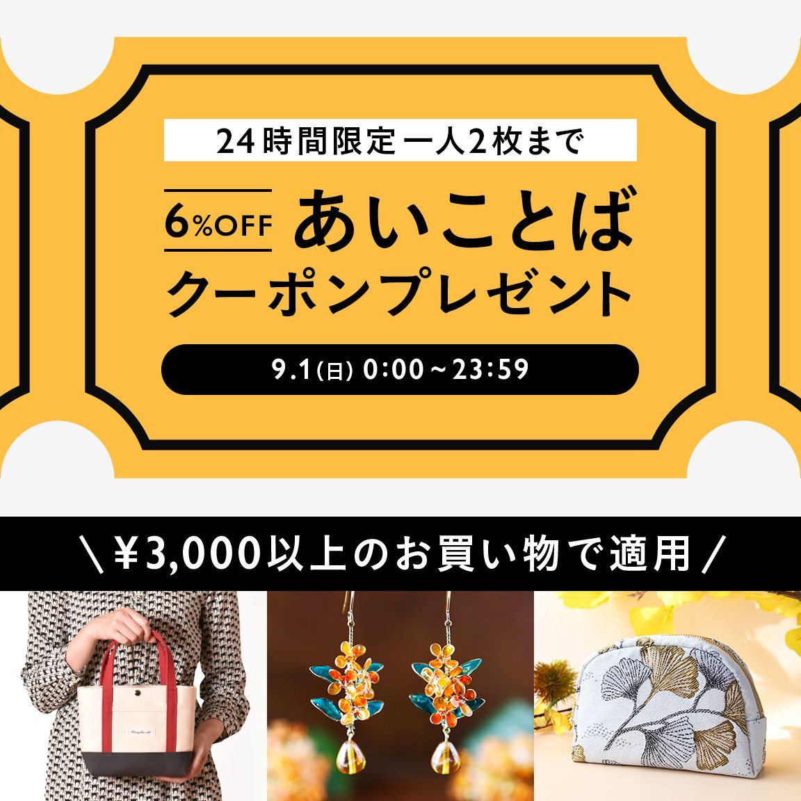 minnecom's tweet photo. ＼ 24時間限定！あいことばクーポン ／
9月1日(日)限定で、全品6%OFFの「あいことばクーポン」をプレゼント🎁
今回はお一人様2枚まで、お好きなタイミングでクーポンを取得・ご利用いただけます！ 
※本キャンペーンはクーポンの取得が必要となります。
詳細▶️https://t.co/wq2bauXhCg https://t.co/U369oNcbhP
