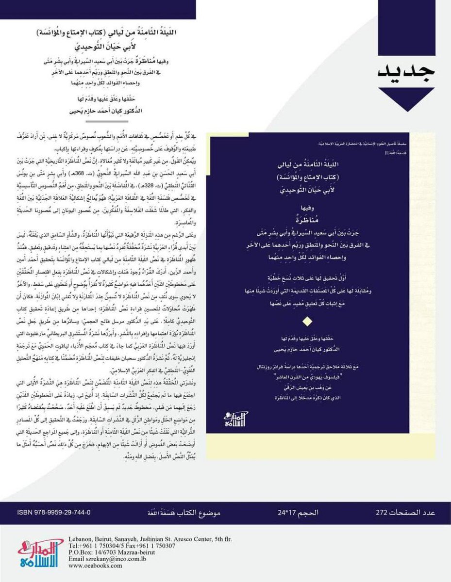 د.أحمد الطائي أبو فهر (@7vbgrsxu1fzdwmi) on Twitter photo المستدرك على كتاب #الإمتاع_والمؤانسة للحبيب والمترجم الرائع #الدكتور_كيان_أحمد_حازم المستدرك على كتاب #الإمتاع_والمؤانسة للحبيب والمترجم الرائع #الدكتور_كيان_أحمد_حازم