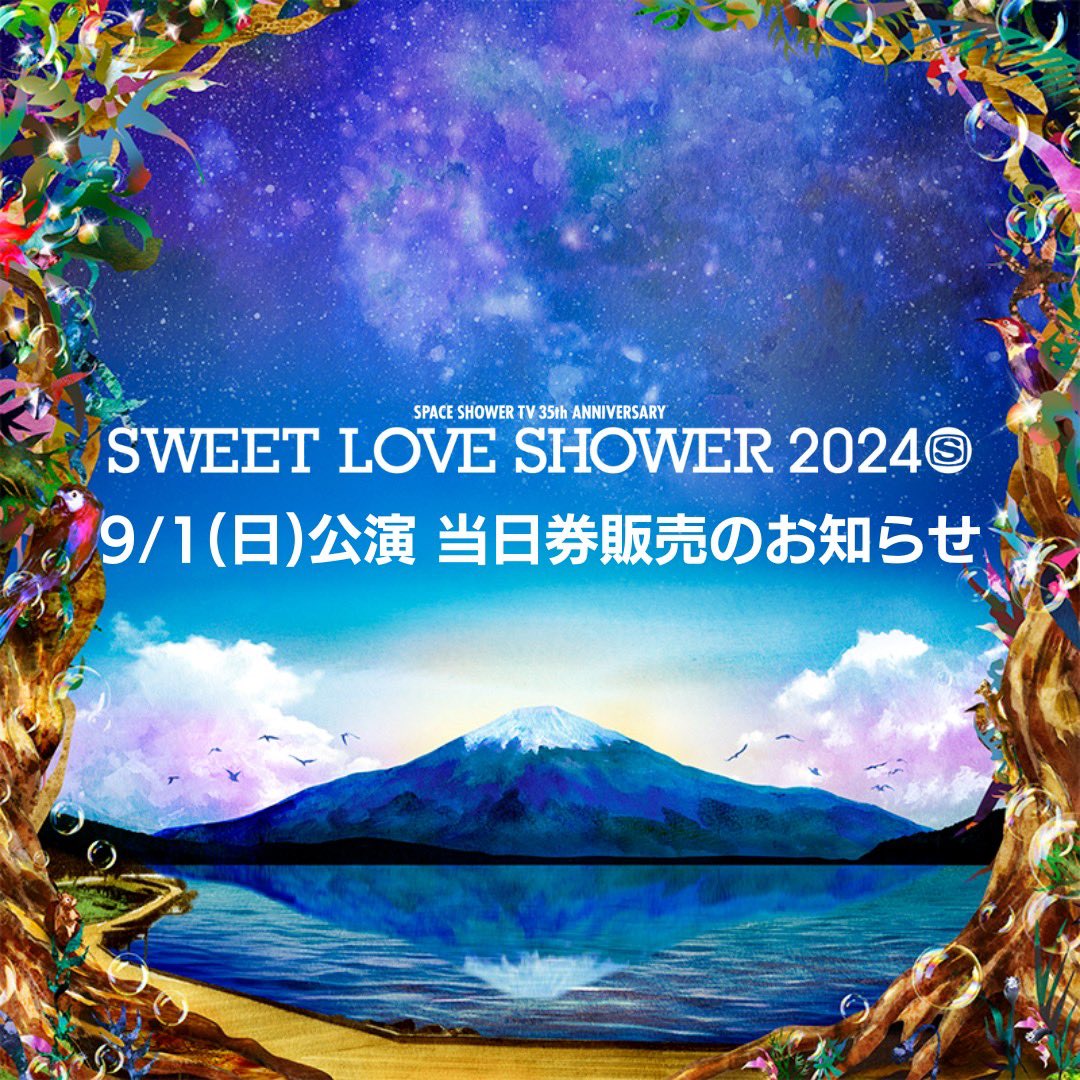 sls_sstv's tweet photo. 【🎫当日券販売のお知らせ】
「SWEET LOVE SHOWER 2024 9/1(日) 公演」当日券を販売いたします！

ご購入場所：入場ゲートの一番左、当日券窓口にて
※現金のみでご購入可能

1日券(1名) ¥14,000 (税込)
※無くなり次第終了

https://t.co/GAdKMW4XLS https://t.co/Vn53zX50fO