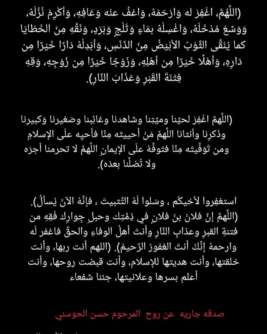 Ib__Matar's tweet photo. @vip_61611 اللهم ارحم حسن الحوسني واغفر له واعف عنه وأكرم نزله ووسع مدخله واغسله بالماء والثلج والبرد ونقه من الذنوب والخطايا كما ينقى الثوب الابيض من الدنس. اللهم اجعل قبره روضة من رياض الجنة، اللهم اسكنه و موتى المسلمين فسيح جناتك https://t.co/Qw0h98mNAS