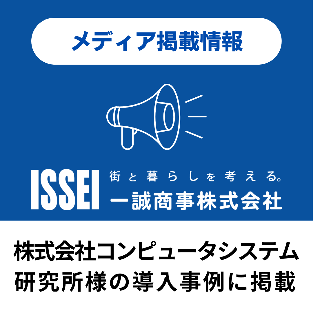 ISSEI_PR's tweet photo. 株式会社コンピュータシステム研究所様の不動産関連会社向け土地活用事業化支援システムROOK2の導入事例に、弊社東京支店のインタビュー記事が紹介されました📣
URL:https://t.co/ocs1gY3j8p
#一誠商事 #不動産会社 #メディア掲載 #導入事例 #株式会社コンピュータシステム研究所 #ROOK2 https://t.co/pctCx6jk7N
