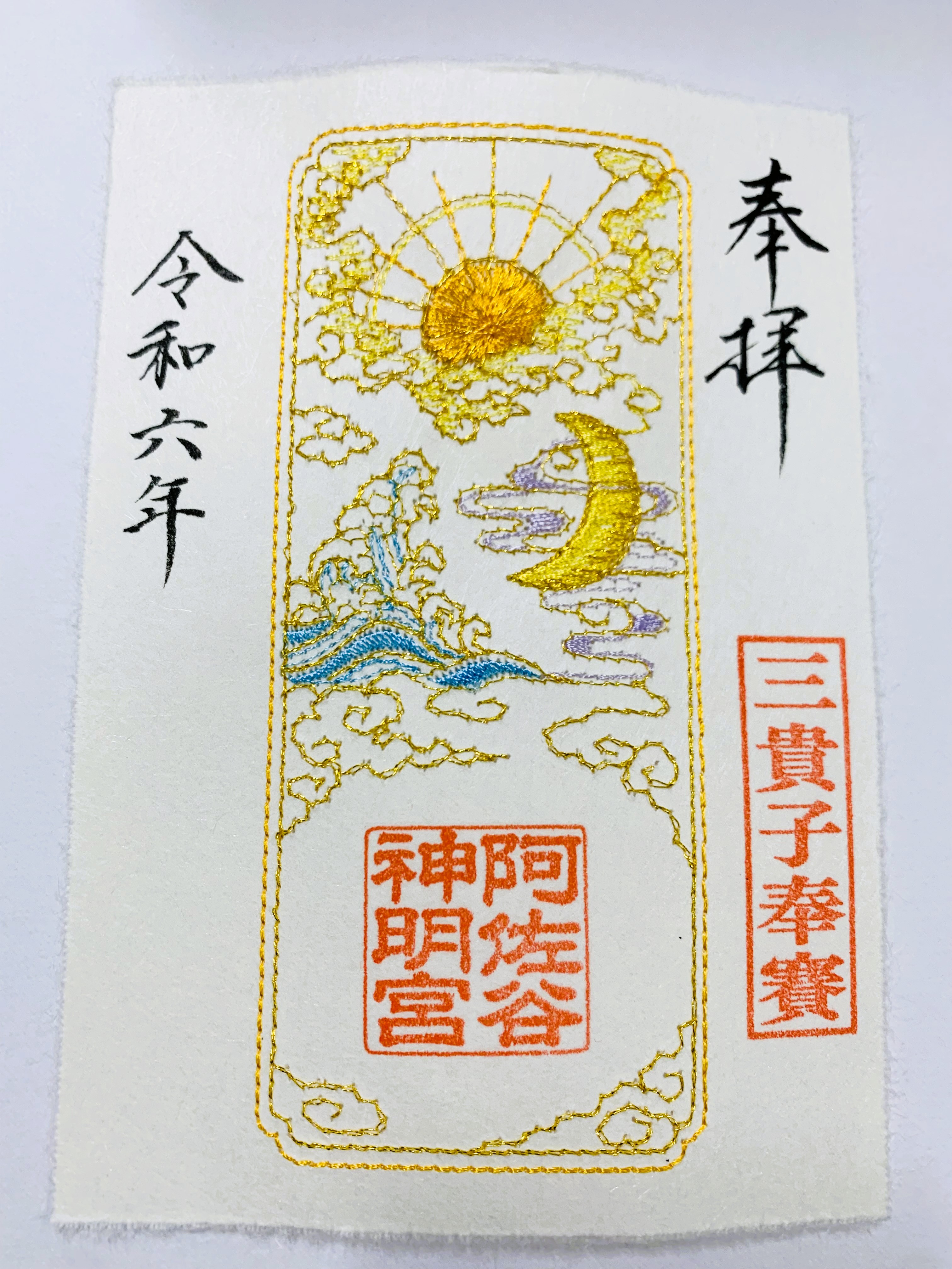 阿佐ヶ谷神明宮 大和がさね　元旦　【福と龍】 阿佐ヶ谷神明宮 大和がさね 元旦 【福と龍】 阿佐ヶ谷神明宮 大和が