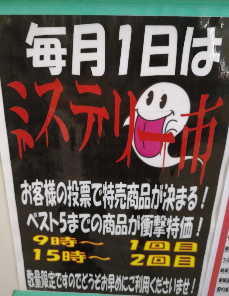 ootaya_sl's tweet photo. ９月１日（日）◆ミステリー市　◆ザ、対決!!お魚＆お肉　◆日曜朝市を開催中です。ご来店　お待ちしております。 https://t.co/XCRtzH3WS0