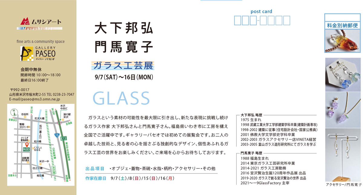 ギャラリーパセオ９月の催しのご案内です。『大下邦弘・門馬寛子 ガラス工芸展』
令和６年９月７日（土）〜１６日（月）10：00～18：00（最終日は16：00まで）会期中無休
ギャラリーパセオでは初めての展覧会です。卓越した技術と、独創的なデザイン、個性あふれるガラス工芸の世界をお楽しみください