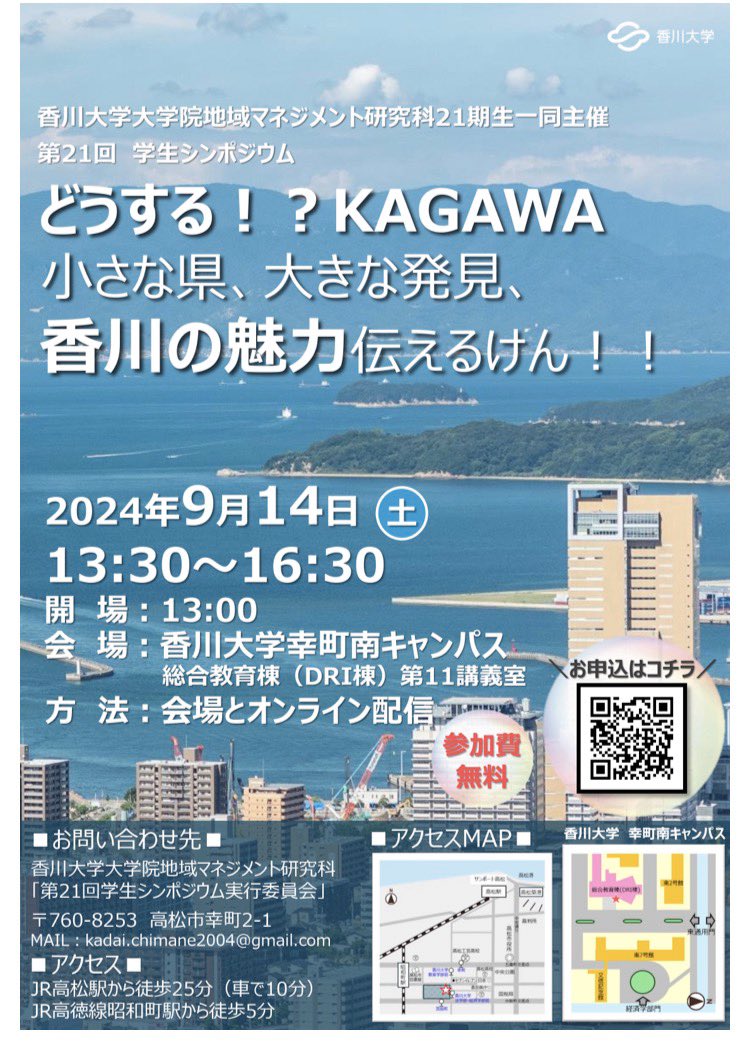 香川大学大学院
地域マネジメント研究科学生主催
9/14(土)第21回学生シンポジウム
「どうする！？KAGAWA 小さな
県、大きな発見、香川の魅力伝えるけん！！」
を開催することになりました。
お時間あります方は、
是非ご参加いただければ幸いです。
ライブ配信有り
#香川大学　#シンポジウム