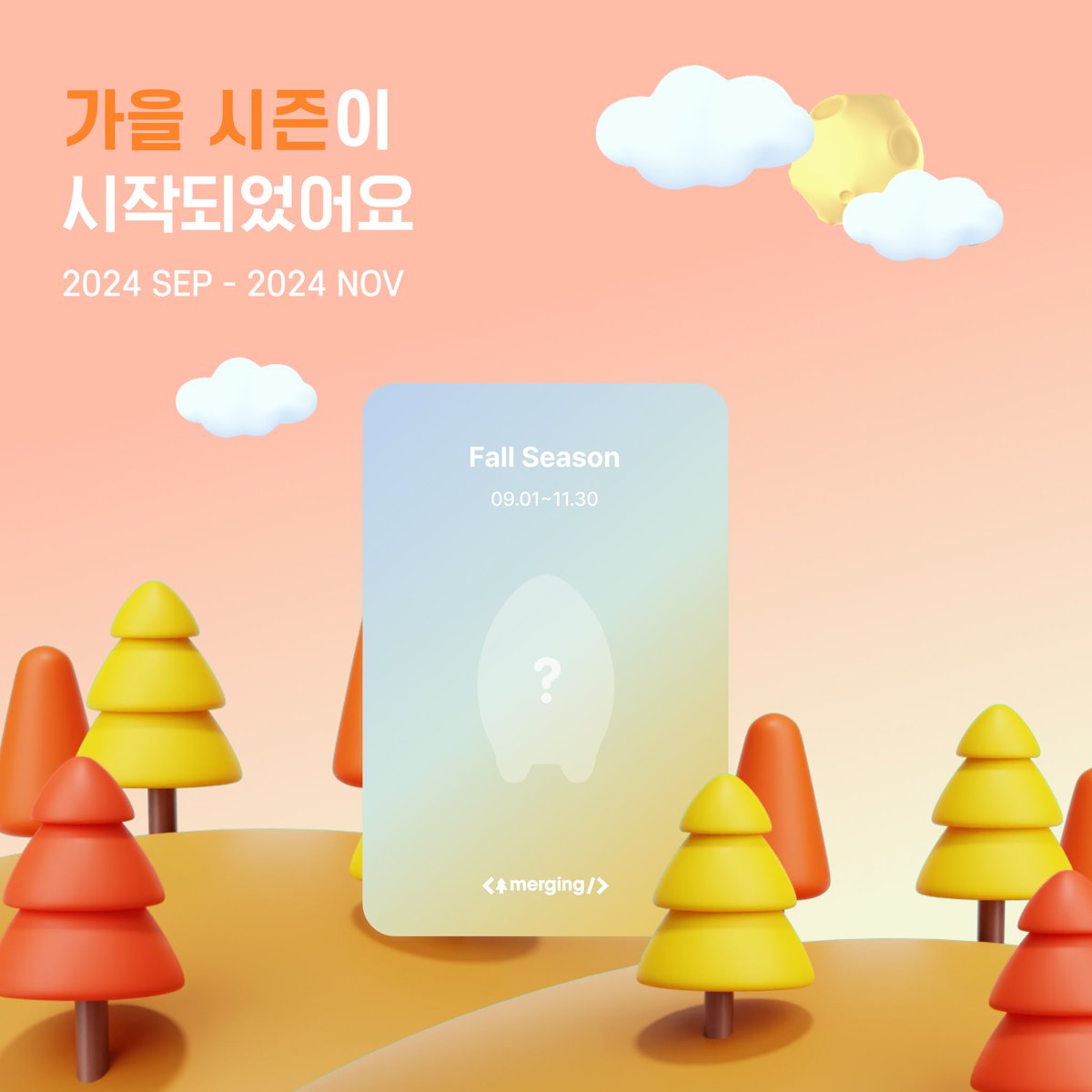 머징에 가을이 찾아왔어요 🍁

🍂 가을 시즌은 2024년 9월 1일부터
2024년 11월 30일까지 진행될 예정이에요 😆

🌕 이번 시즌 가을 한정 스페셜 나무 4종이 추가되었어요!

🌵 머징과 함께 즐겁게 커밋하고 스페셜 나무까지 키워보세요! ヾ(≧▽≦*)o
