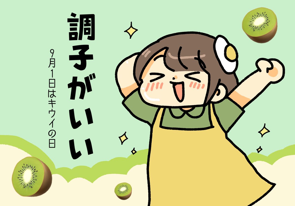 おはよう!今日は #キウイの日 
このポストを見たキミの運勢は… 