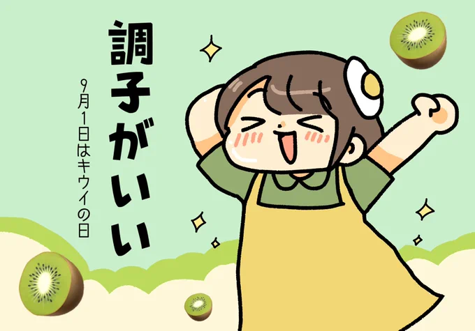 おはよう!今日は #キウイの日 
このポストを見たキミの運勢は… 