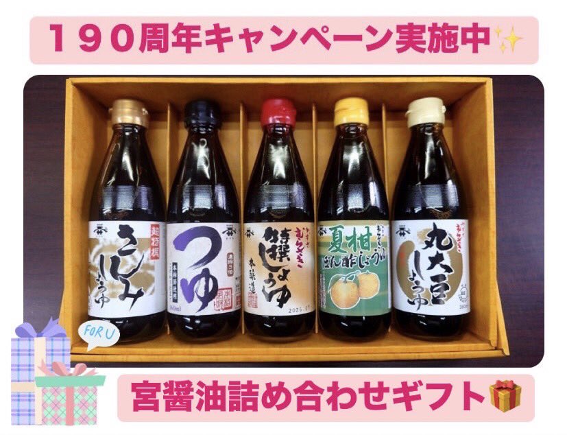 miyashoyu's tweet photo. ＼＼🎊宮醤油190周年キャンペーン🎊／／
いつも宮醤油をご利用いただきましてありがとうございます。宮醤油創業190周年を記念し5️⃣名様に宮醤油詰め合わせギフトをプレゼント🎁✨

■応募方法
① @miyashoyuをフォロー&amp;いいね❤️
② 本投稿をリポスト（RT）

■応募期間
2024年9月16日（火）23:59 まで https://t.co/DBiw13asRB