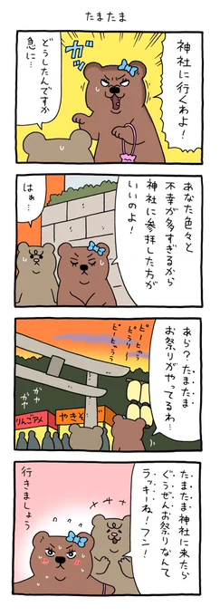 4コマ漫画 悲熊「たまたま」https://t.co/75MM48n0Q1 