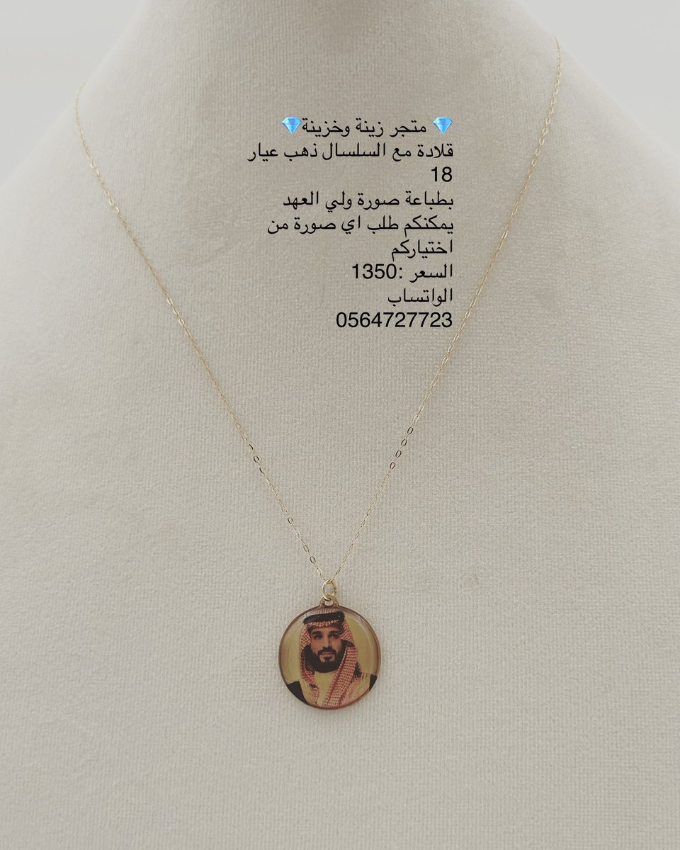 #محمد_بن_سلمان_٣٩_سنه
#محمد_بن_سلمان 
#محمد_بن_سلمان_ولي_العهد 
قلاده مع السلسال بطباعة صورة ولي العهد سيدي 
#محمد_بن_سلمان حفظه الله ورعاه السعر 1350 ريال للطلب Wa.me/966564727723