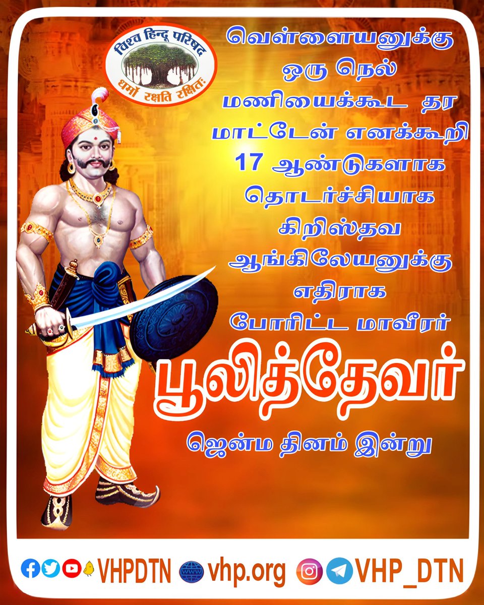 vhpdtn's tweet image. வெள்ளையனுக்கு ஒரு நெல்மணி கூட தர மாட்டேன் என 17 ஆண்டுகளாக தொடர்ச்சியாக கிறிஸ்தவ ஆங்கிலேயனுக்கு எதிராக போரிட்ட மாவீரர் நெற்கட்டான் சேவல் மன்னருமான காத்தப்ப புலித்தேவரின் ஜென்ம தினம் இன்று.
#pulithevarjayanthi #vhpdtn #vhpdigital #VHPSocialMedia