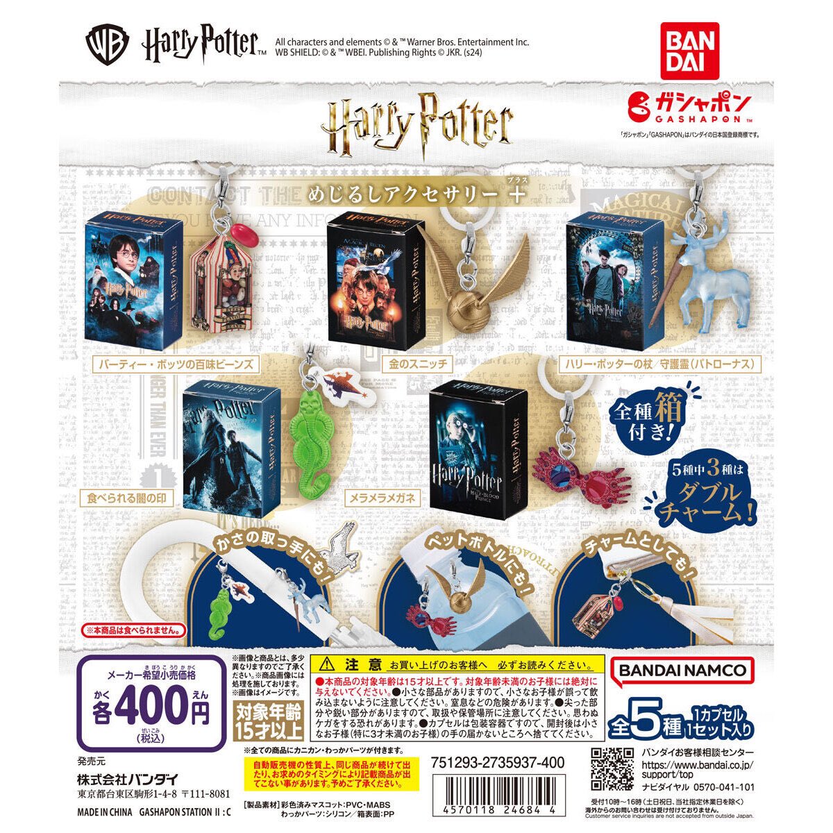 ハリー・ポッター めじるしアクセサリー＋】 9.22(日) ～ 9.28(土