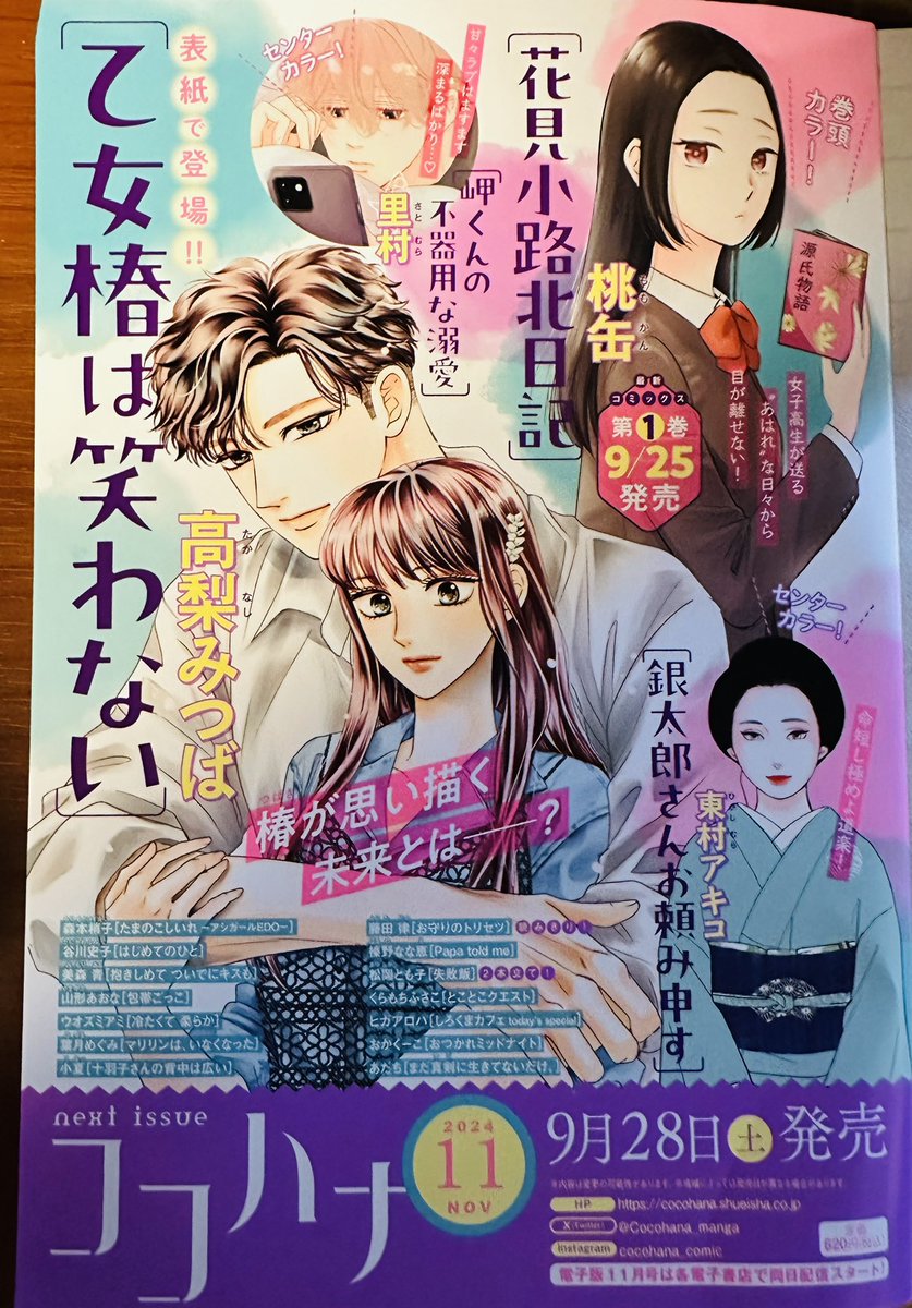 お知らせ遅くなりましたがココハナ10月号はお休みを頂いております。次号は表紙を担当いたします🙇✨
ただいま鋭意執筆中ですので、もうしばらくお待ちくださいませ☺️✨ 
