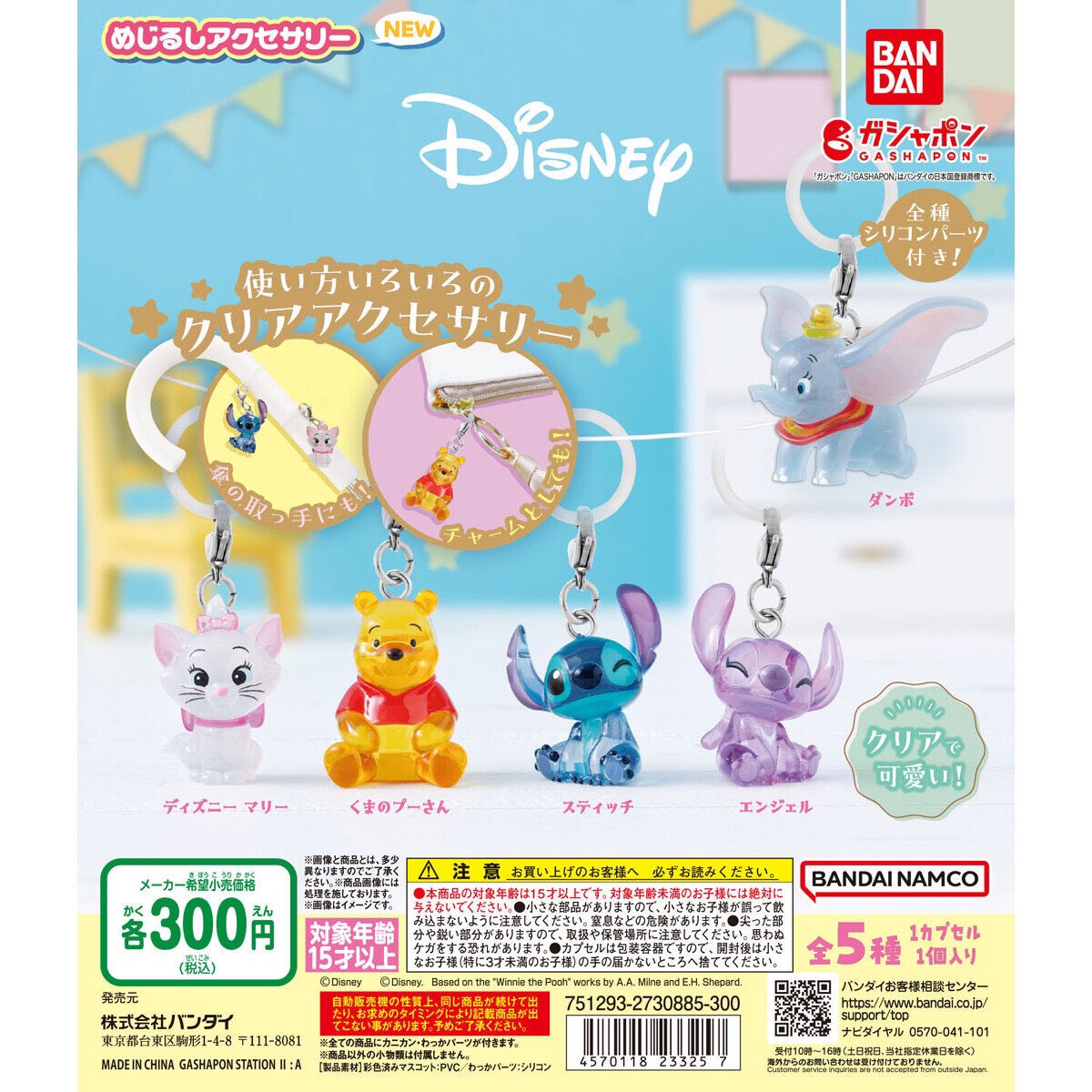 【Disney めじるしアクセサリー NEW】
9.22(日) ～ 9.28(土) 発売のガチャガチャ。