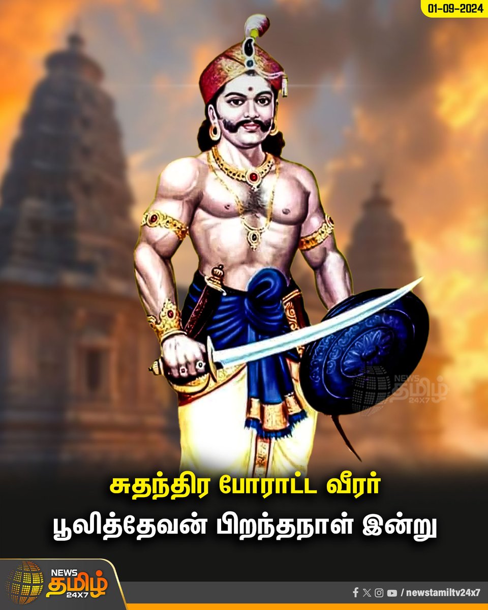 NewsTamilTV24x7's tweet image. #Today | சுதந்திர போராட்ட வீரர் பூலித்தேவன் பிறந்தநாள் இன்று

#NewsTamil24x7 | #PuliThevan | #FreedomFighter | #Pulidevan | #PuliDevanBirthday