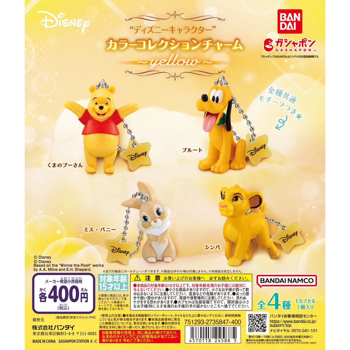 ディズニーキャラクター” カラーコレクションチャーム～yellow