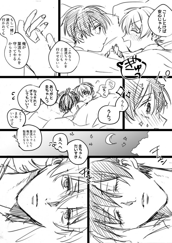 中学になっても添い寝してるはるけい(智)漫画1/2