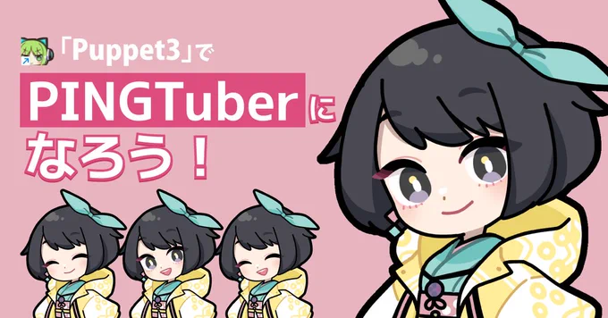 Puppet3を使った「PNGTuber」のやり方について、noteで解説しました!  「VTuberに興味があるけど、金銭面や設備にあまりコストが割けない」「もっと気軽なアバターで活動したい」という方におすすめです。  記事はこちら!  #pngtuber