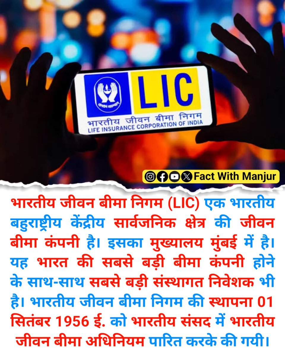 factwithmanjur's tweet image. ऐसी रोचक जानकारी के लिए हमारे पेज को फॉलो करें।
#factwithmanjur #LIC #LICinsurance #insurance #accident #jivan #lifeinsurance #licagents #bharat #Indian #licindia #share #sharemarket #NSE #bse #Mumbai #world #facts #UPSC #SSC #Quiz #NewPost #gk #currentaffairs #LatestNews #News