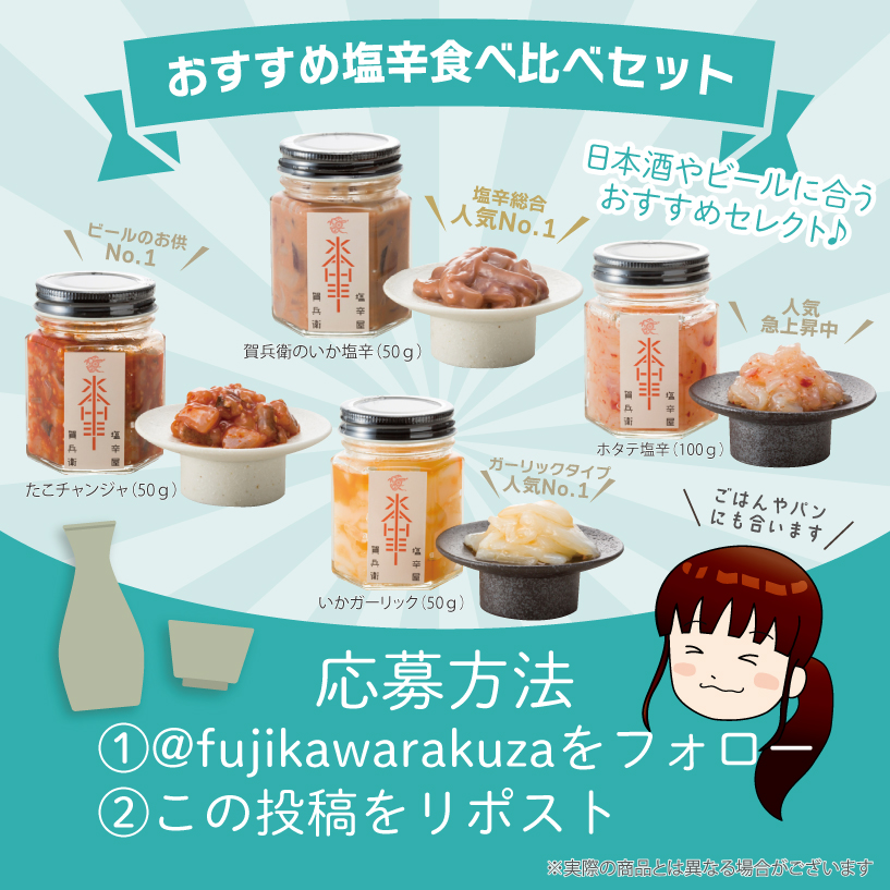 fujikawarakuza's tweet photo. ／
 好評につき第2弾！！
 フォロー&amp;リポストキャンペーン
 ＼
 
 🎁おすすめ塩辛お試しセットを5名様にプレゼント🎁
 
 【応募方法】
 ＠fujikawarakuza をフォロー&amp;この投稿をリポスト
 
 【応募締切】
2024年9月7日(土)23:59
※当選者にのみDMでお知らせ
 
#プレゼントキャンペーン https://t.co/8Fwwm1LPlF