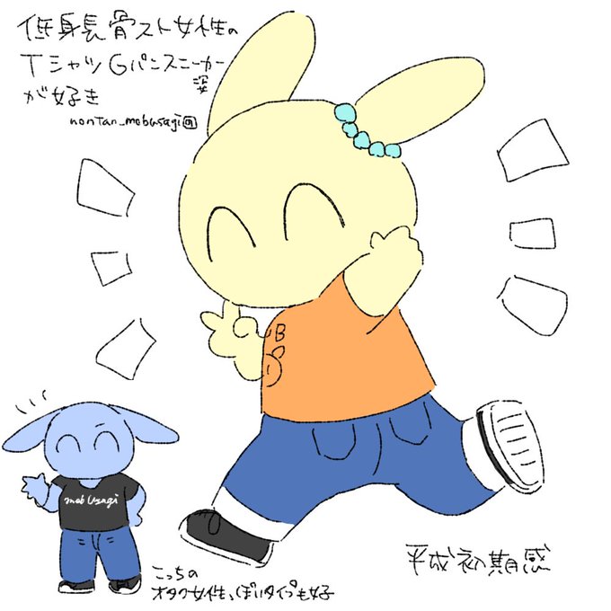 低身長骨スト女性のTシャツGパンスニーカー姿が好き #モブうさぎ 