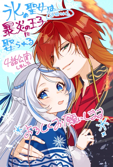 最新話更新  『追放された #氷の聖女 は暴炎の王子に娶られる～旦那様に寵愛されて、今度こそ居場所をみつけます!～』 4話公開されました 今回は新キャラ登場です～どうぞよろしくお願いいたします!  まんが王国(先行配信)  Renta! 