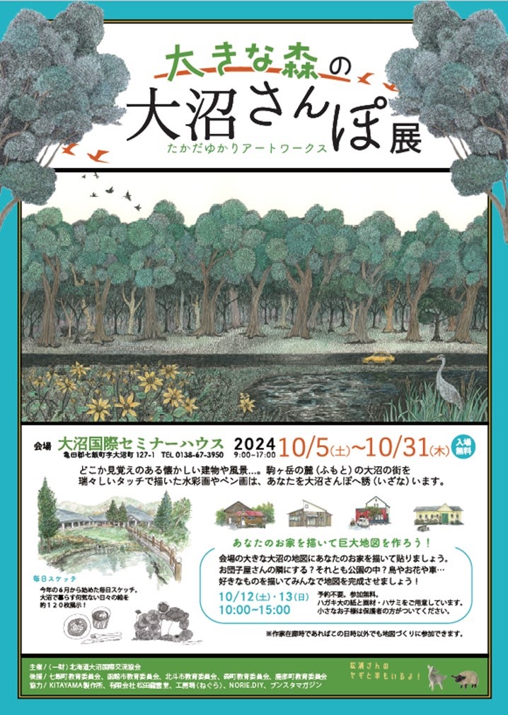 2024年10月5日(土)〜

「大きな森の大沼さんぽ
たかだゆかりアートワークス」開催

北海道道南にある秀峰駒ヶ岳の麓の町
「 大 沼 」の町を瑞々しいタッチで描いた水彩画、ペン画はあなたを大沼さんぽへ誘います。

「この建物、あそこだよね！」

観覧は無料です
10月は大沼の紅葉とともにぜひ😊