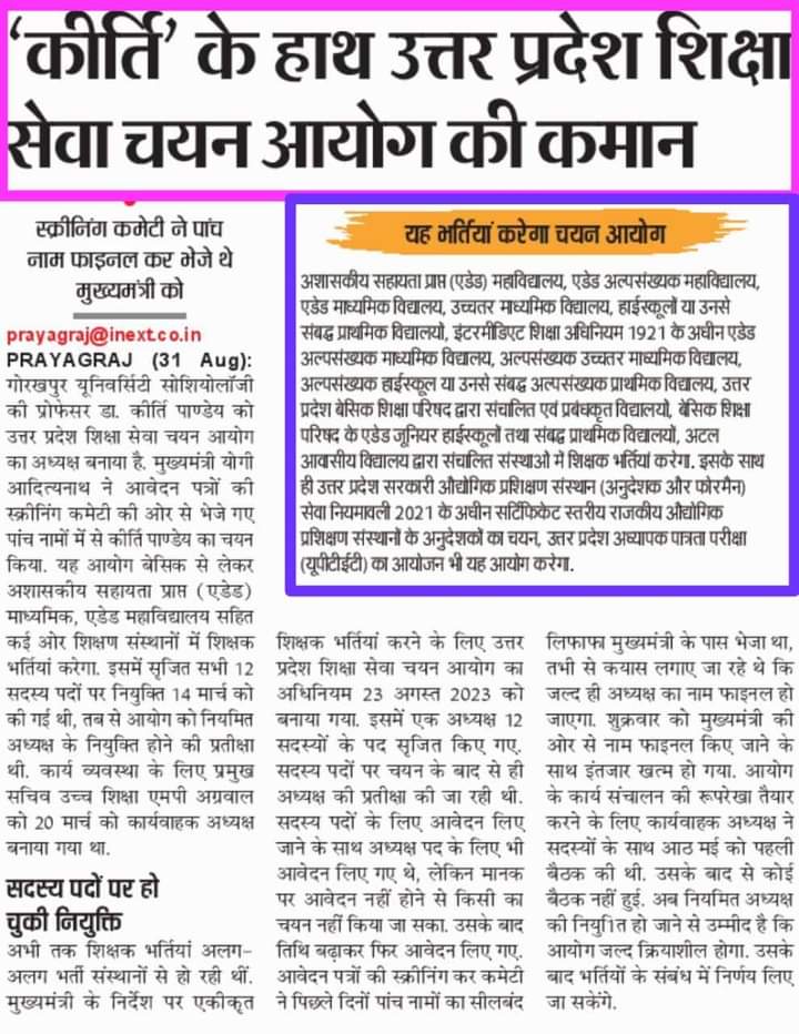 लंबे इंतजार के बाद आखिरकार शिक्षा सेवा चयन आयोग  को स्थायी अध्यक्ष मिल ही गया। 
गोरखपुर यूनिवर्सिटी की प्रो० डॉ. कीर्ति पांडेय जी को बनाया गया है अध्यक्ष बहुत-बहुत बधाई💐💐