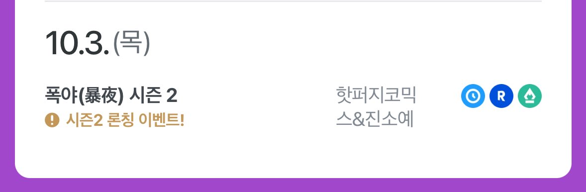 많이 기다리셨죠, 독자님들! 
폭야가 10월 3일에 시즌2로 돌아옵니다! 🔥🥰
팀원들 열심히 준비하고 있으니 많은 관심 부탁드려요! 💕