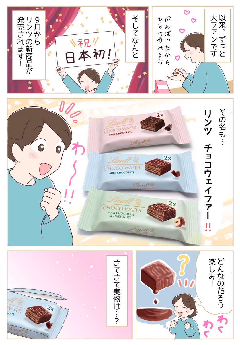 リンツの新チョコレート🍫チョコウェイファー✨ このサクッと感となめらか口溶け感、ぜひ味わってほしいです💞 RPでチョコウェイファーがもらえるよ〜😳✨ #PR #リンツの新チョコ食べてみて #贅沢8層新ショコラ