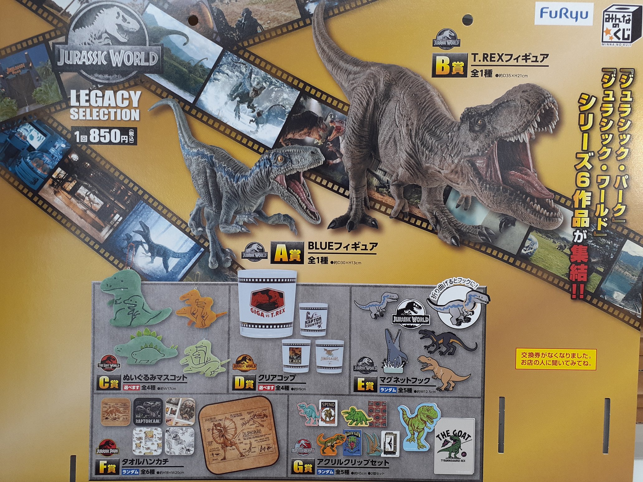 みんなのくじ　ジュラシックワールド　B賞 みんなのくじ ジュラシック・ワールド LEGACY SELECTION』8月24