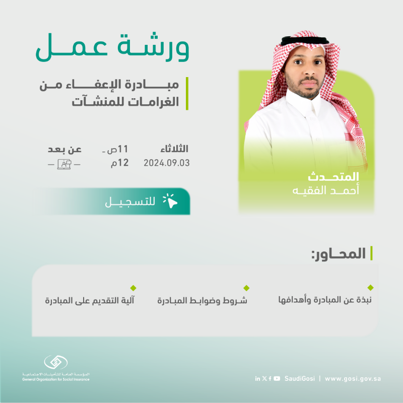 SaudiGOSI's tweet photo. ورش عمل | #التأمينات_الاجتماعية تدعوكم لحضور ورش العمل المقامة -عن بعد -  3 و5 سبتمبر حول #مبادرة_الإعفاء_من_الغرامات