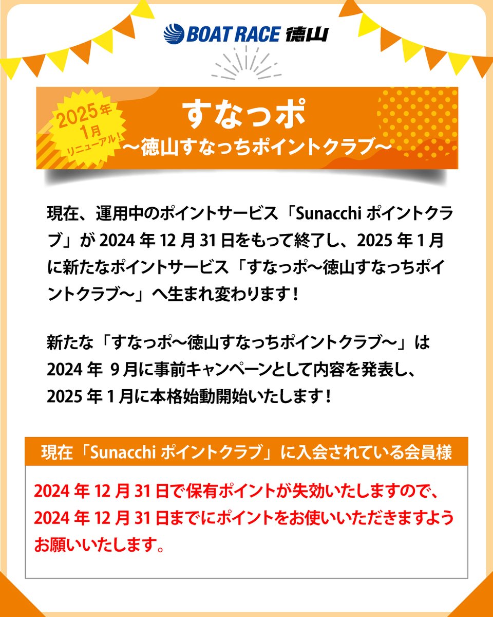 Sunacchiポイントクラブがリニューアルします😊》 現在、運用中の