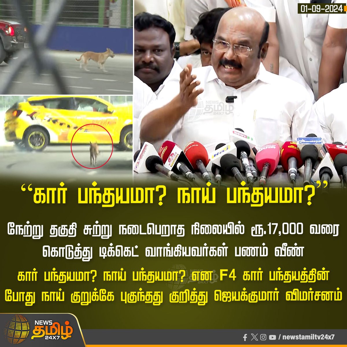 NewsTamilTV24x7's tweet photo. #JUSTNOW | “கார் பந்தயமா? நாய் பந்தயமா?”

#NewsTamil24x7 | #Jayakumar | #ADMK | #FormulaCarRacing | #Formula4Racing | #Formula4Chennai | #Formula4CarRace | #dog https://t.co/1EV9ovHtuO
