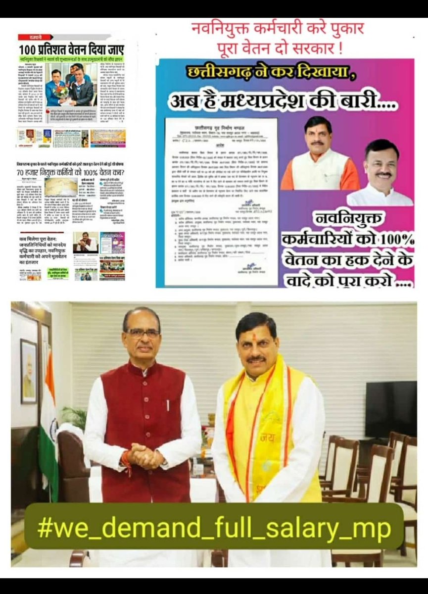 केवल मध्य प्रदेश के कर्मचारियों के साथ ऐसा भेदभाव क्यों?
माननीय मुख्यमंत्री जी आपसे निवेदन है कृपया वादा निभाए और मध्य प्रदेश के सभी नए कर्मचारियों के लिए 100% वेतन लागू करने की कृपा करे।।
#we_demand_full_salary_mp 
<a href="/DrMohanYadav51/">Dr Mohan Yadav</a>
 
<a href="/AmitShah/">Amit Shah</a>
 
<a href="/CMMadhyaPradesh/">Chief Minister, MP</a>