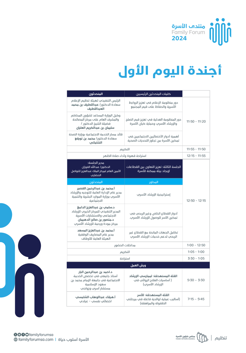 familyforumsa's tweet photo. يوم مليء بالمعرفة والتشارك، تعرّف على أجندة اليوم الأول من #منتدى_الأسرة 2024. https://t.co/7NuYtMQQ9q